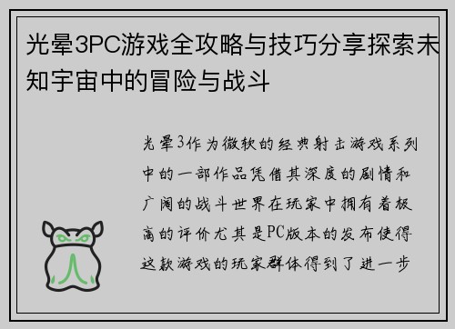 光晕3PC游戏全攻略与技巧分享探索未知宇宙中的冒险与战斗