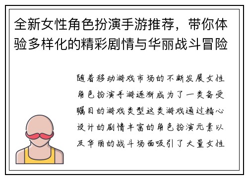 全新女性角色扮演手游推荐，带你体验多样化的精彩剧情与华丽战斗冒险