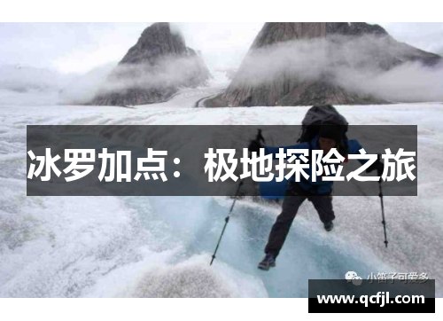 冰罗加点：极地探险之旅