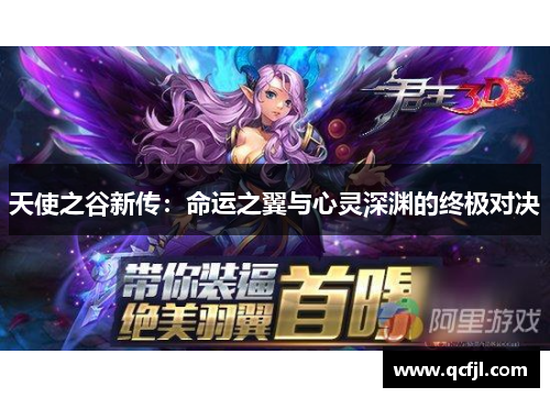 天使之谷新传：命运之翼与心灵深渊的终极对决