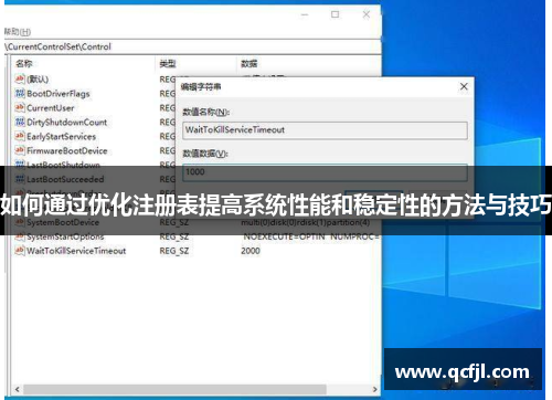 如何通过优化注册表提高系统性能和稳定性的方法与技巧