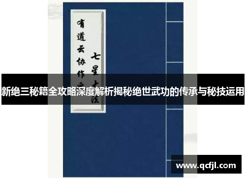 新绝三秘籍全攻略深度解析揭秘绝世武功的传承与秘技运用
