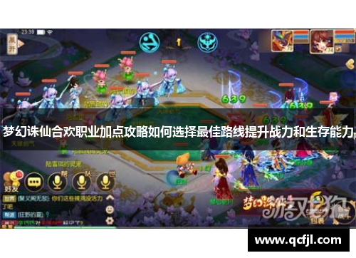 梦幻诛仙合欢职业加点攻略如何选择最佳路线提升战力和生存能力