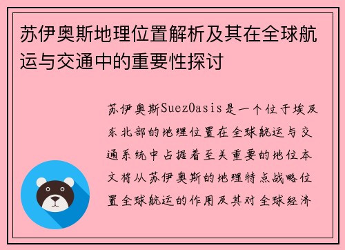 苏伊奥斯地理位置解析及其在全球航运与交通中的重要性探讨