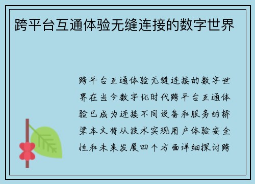 跨平台互通体验无缝连接的数字世界
