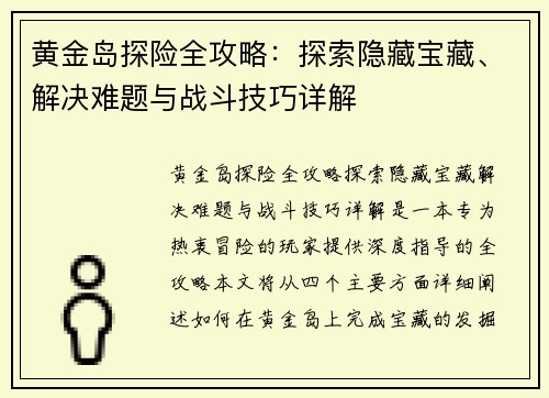 黄金岛探险全攻略：探索隐藏宝藏、解决难题与战斗技巧详解