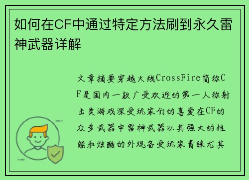 如何在CF中通过特定方法刷到永久雷神武器详解
