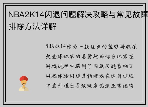 NBA2K14闪退问题解决攻略与常见故障排除方法详解