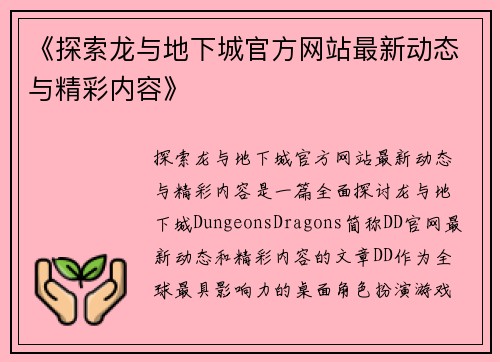 《探索龙与地下城官方网站最新动态与精彩内容》
