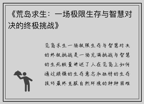 《荒岛求生：一场极限生存与智慧对决的终极挑战》