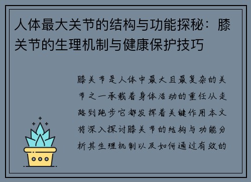 人体最大关节的结构与功能探秘：膝关节的生理机制与健康保护技巧