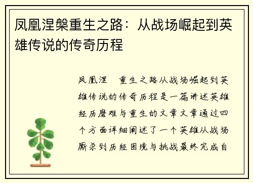 凤凰涅槃重生之路：从战场崛起到英雄传说的传奇历程