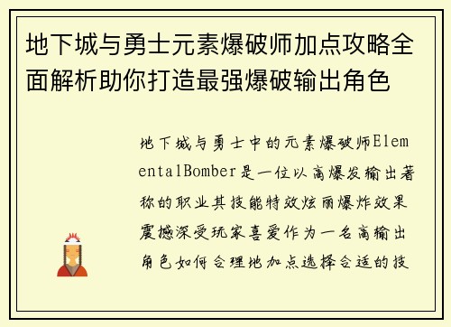 地下城与勇士元素爆破师加点攻略全面解析助你打造最强爆破输出角色