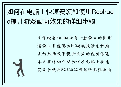 如何在电脑上快速安装和使用Reshade提升游戏画面效果的详细步骤