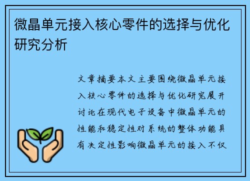 微晶单元接入核心零件的选择与优化研究分析