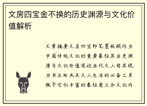 文房四宝金不换的历史渊源与文化价值解析