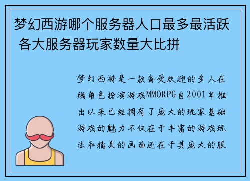 梦幻西游哪个服务器人口最多最活跃 各大服务器玩家数量大比拼