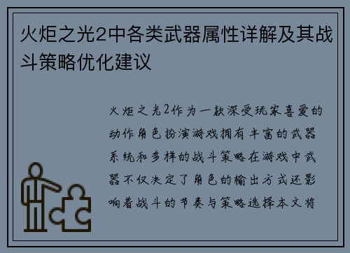 火炬之光2中各类武器属性详解及其战斗策略优化建议