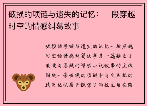 破损的项链与遗失的记忆：一段穿越时空的情感纠葛故事