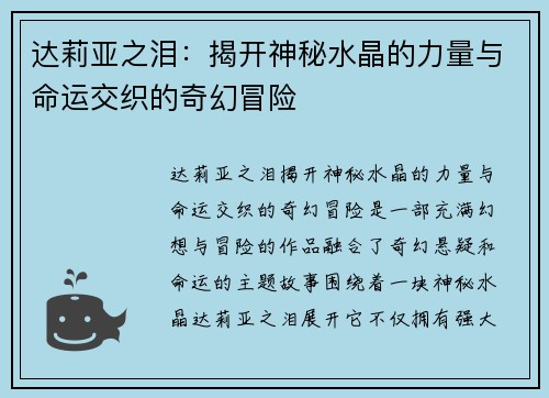 达莉亚之泪：揭开神秘水晶的力量与命运交织的奇幻冒险