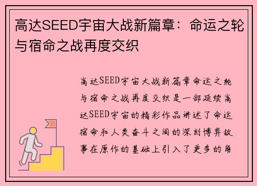 高达SEED宇宙大战新篇章：命运之轮与宿命之战再度交织