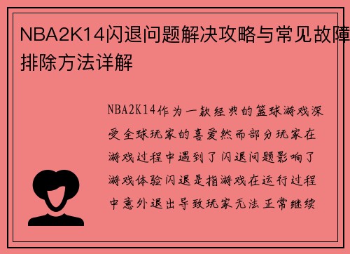 NBA2K14闪退问题解决攻略与常见故障排除方法详解