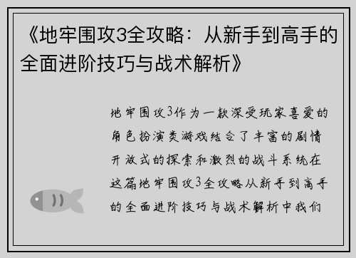 《地牢围攻3全攻略：从新手到高手的全面进阶技巧与战术解析》