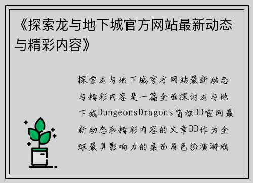 《探索龙与地下城官方网站最新动态与精彩内容》