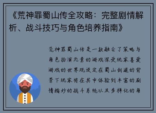 《荒神罪蜀山传全攻略：完整剧情解析、战斗技巧与角色培养指南》