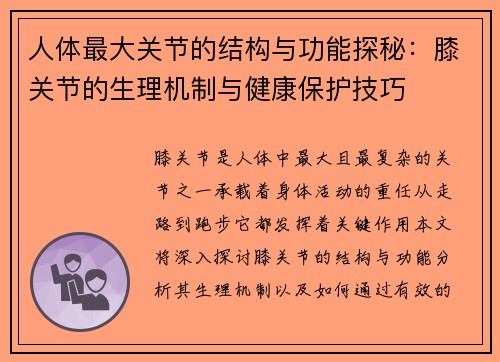 人体最大关节的结构与功能探秘：膝关节的生理机制与健康保护技巧