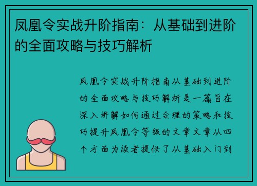 凤凰令实战升阶指南：从基础到进阶的全面攻略与技巧解析