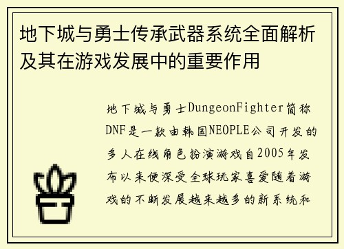 地下城与勇士传承武器系统全面解析及其在游戏发展中的重要作用