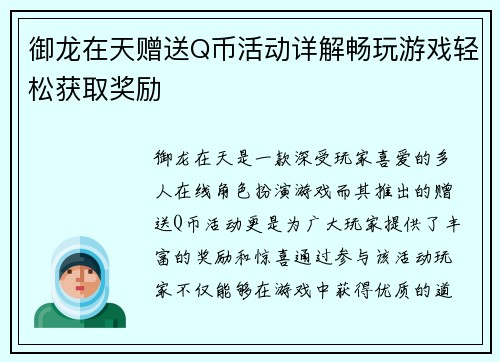 御龙在天赠送Q币活动详解畅玩游戏轻松获取奖励