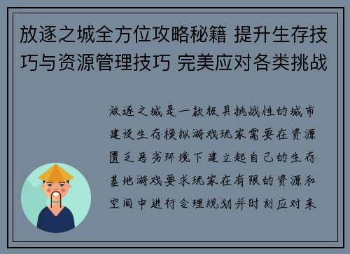 放逐之城全方位攻略秘籍 提升生存技巧与资源管理技巧 完美应对各类挑战