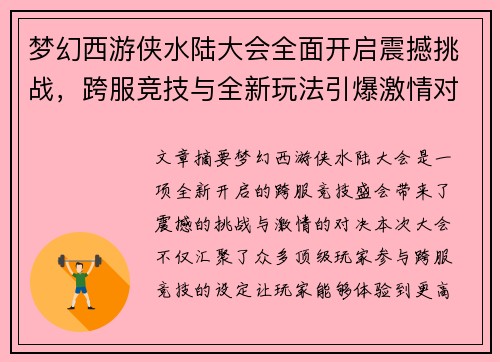 梦幻西游侠水陆大会全面开启震撼挑战，跨服竞技与全新玩法引爆激情对决