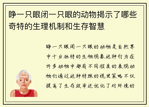 睁一只眼闭一只眼的动物揭示了哪些奇特的生理机制和生存智慧