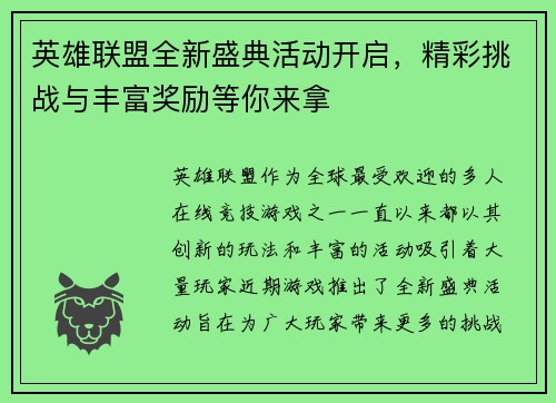 英雄联盟全新盛典活动开启，精彩挑战与丰富奖励等你来拿