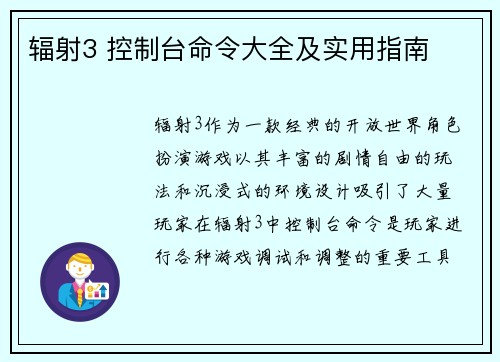 辐射3 控制台命令大全及实用指南