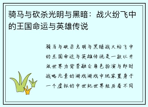 骑马与砍杀光明与黑暗：战火纷飞中的王国命运与英雄传说