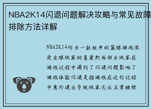 NBA2K14闪退问题解决攻略与常见故障排除方法详解