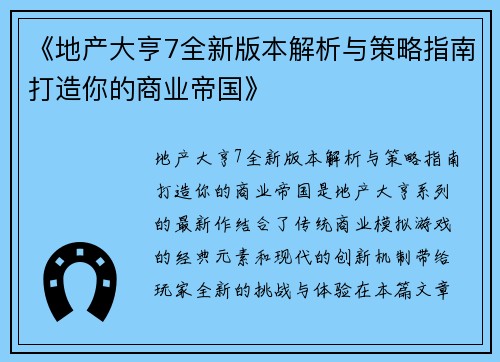 《地产大亨7全新版本解析与策略指南打造你的商业帝国》