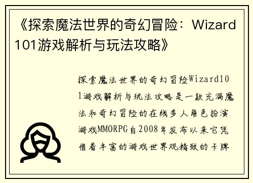 《探索魔法世界的奇幻冒险：Wizard101游戏解析与玩法攻略》