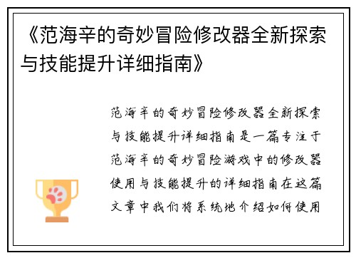 《范海辛的奇妙冒险修改器全新探索与技能提升详细指南》