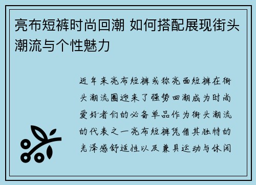 亮布短裤时尚回潮 如何搭配展现街头潮流与个性魅力
