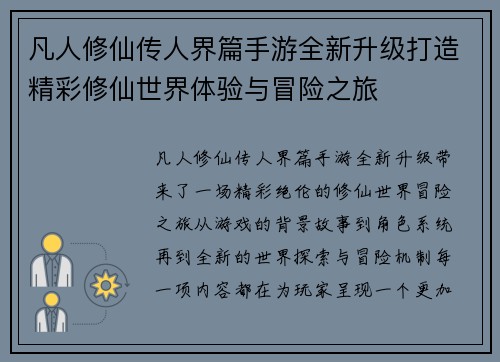 凡人修仙传人界篇手游全新升级打造精彩修仙世界体验与冒险之旅
