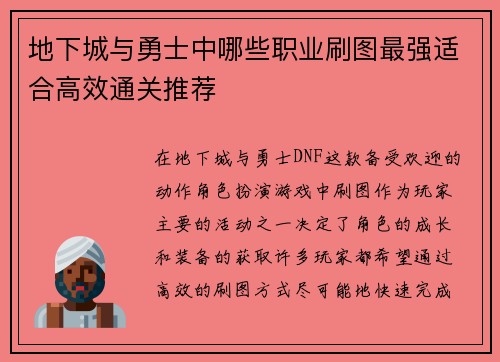 地下城与勇士中哪些职业刷图最强适合高效通关推荐