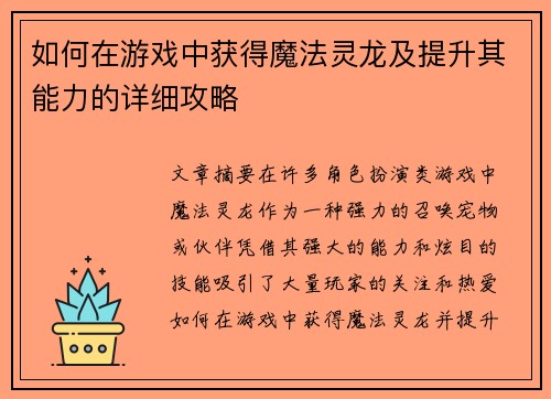 如何在游戏中获得魔法灵龙及提升其能力的详细攻略