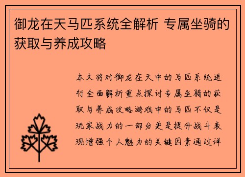 御龙在天马匹系统全解析 专属坐骑的获取与养成攻略
