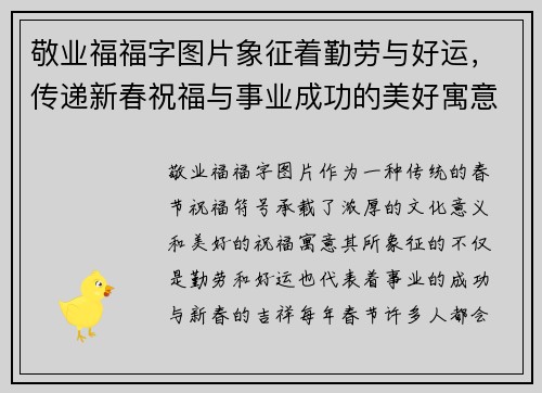 敬业福福字图片象征着勤劳与好运，传递新春祝福与事业成功的美好寓意