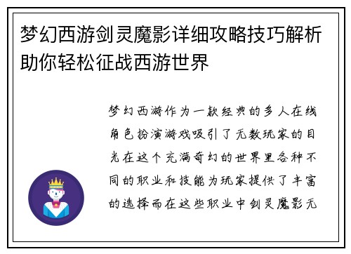 梦幻西游剑灵魔影详细攻略技巧解析助你轻松征战西游世界